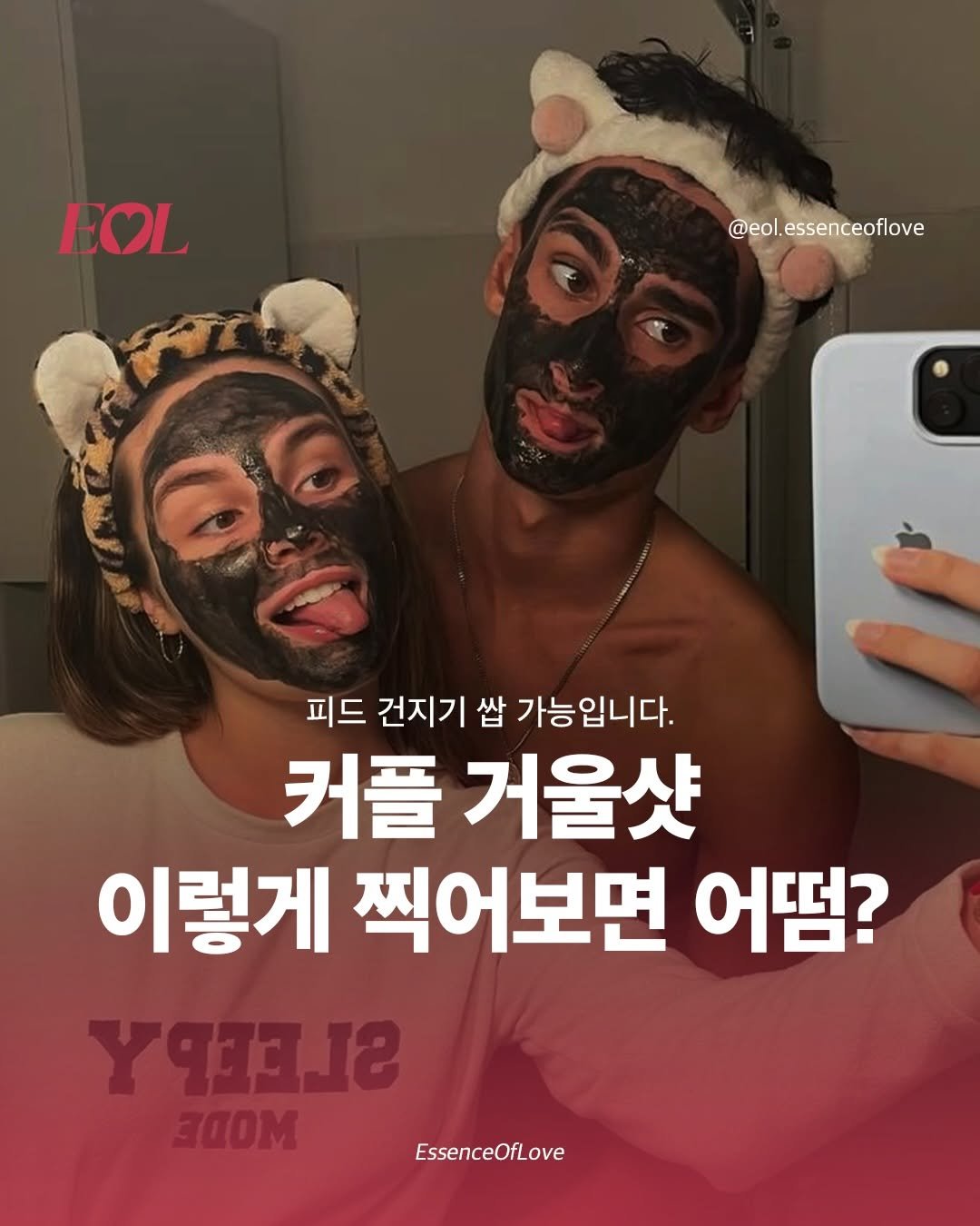 Photo by EOL 이오엘 on December 30, 2025. May be an image of text that says 'EOL @eol.essenceoflove @eol. 피드 건지기 쌉 가능입니다. 커플 거울샷 이렇게 찍어보면 어덤? YaAJS 3aOm EssenceOfLove'.