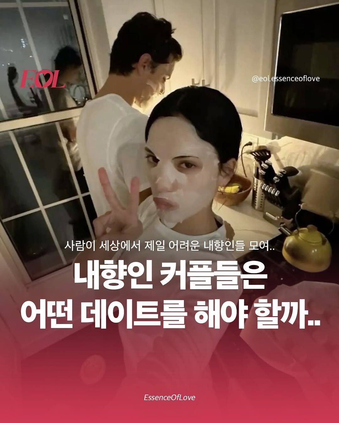 Photo by EOL 이오엘 on November 08, 2025. May be an image of text that says 'EOI @eolessenceoflove @eol. VCGG0P 사람이 세상에서 제일 어려운 내향인들 모여.. 내향인 커플들은 어떤 데이트를 해야 할까.. EssenceOfLove'.