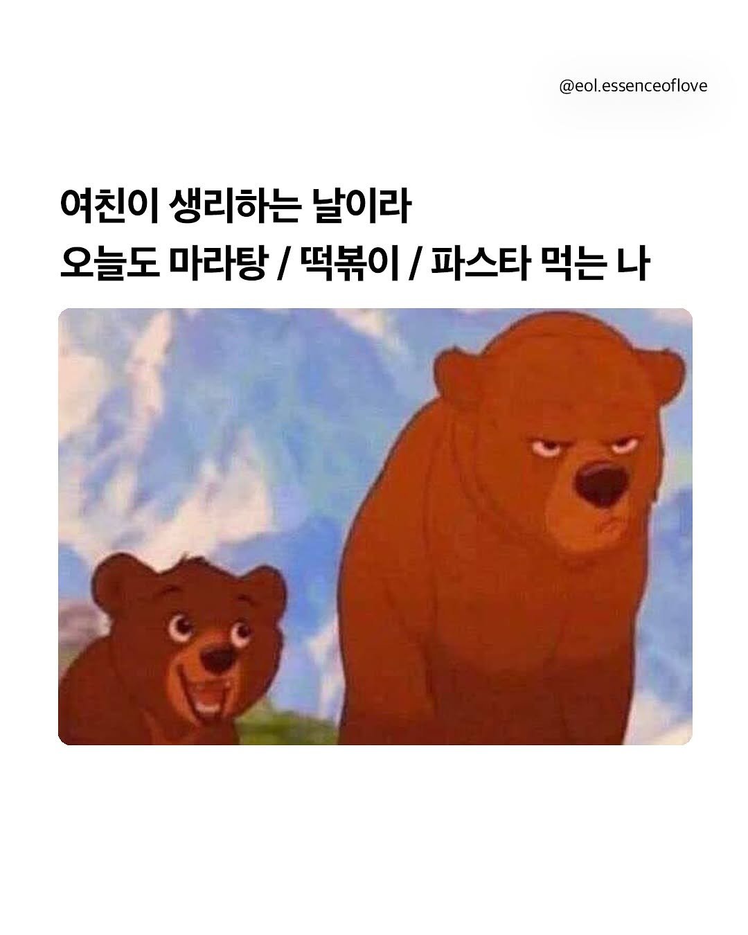 Photo by EOL 이오엘 on August 06, 2025. May be a cartoon of bear and text that says '@eol.essenceoflove 여친이 생리하는 날이라 오늘도 마라탕 / 떡볶이 파스타 먹는 나'.