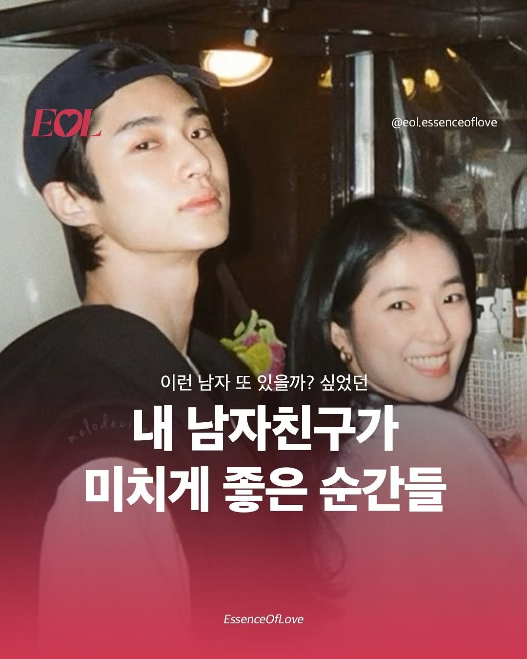 Photo by EOL 이오엘 on September 25, 2025. May be an image of 2 people and text that says 'EOL EOL @eol. @eol.essenceoflove 이런 남자 또 있을까? 싶었던 내 남자친구가 미치게 좋은 순간들 EssenceOfLove'.