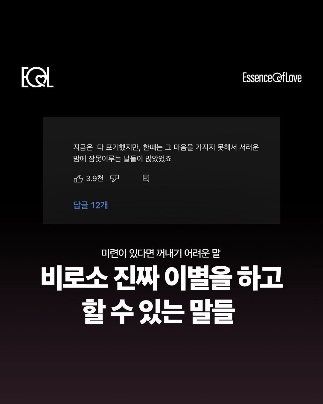 Photo by EOL 이오엘 on April 04, 2026. May be an image of poster and text that says 'EQL EssenceQfLove QfLove Essence 지금은 다 포기 포기했지만, 한때는 그 마음 음을 2 가지지 못해서 서러운 맘에 잠못이루는 날들이 많았었죠 3.9천 日 답글12개 답글 12개 미련이 있다면 꺼내기 어려운 말 비로소 진짜 이별을 하고 할 수 있는 말들'.