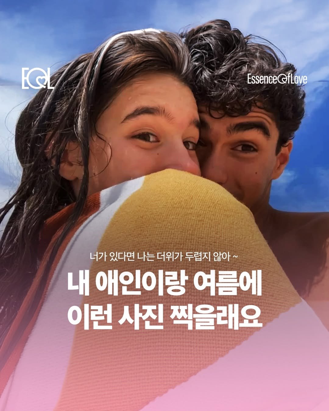 Photo by EOL 이오엘 on April 22, 2026. May be an image of poster and text that says 'EG EssenceQfLove QfLove Essence 너가 있다면 나는 더위가 두렵지 않아~ 내 애인이랑 여름에 이런 사진 찍을래요'.