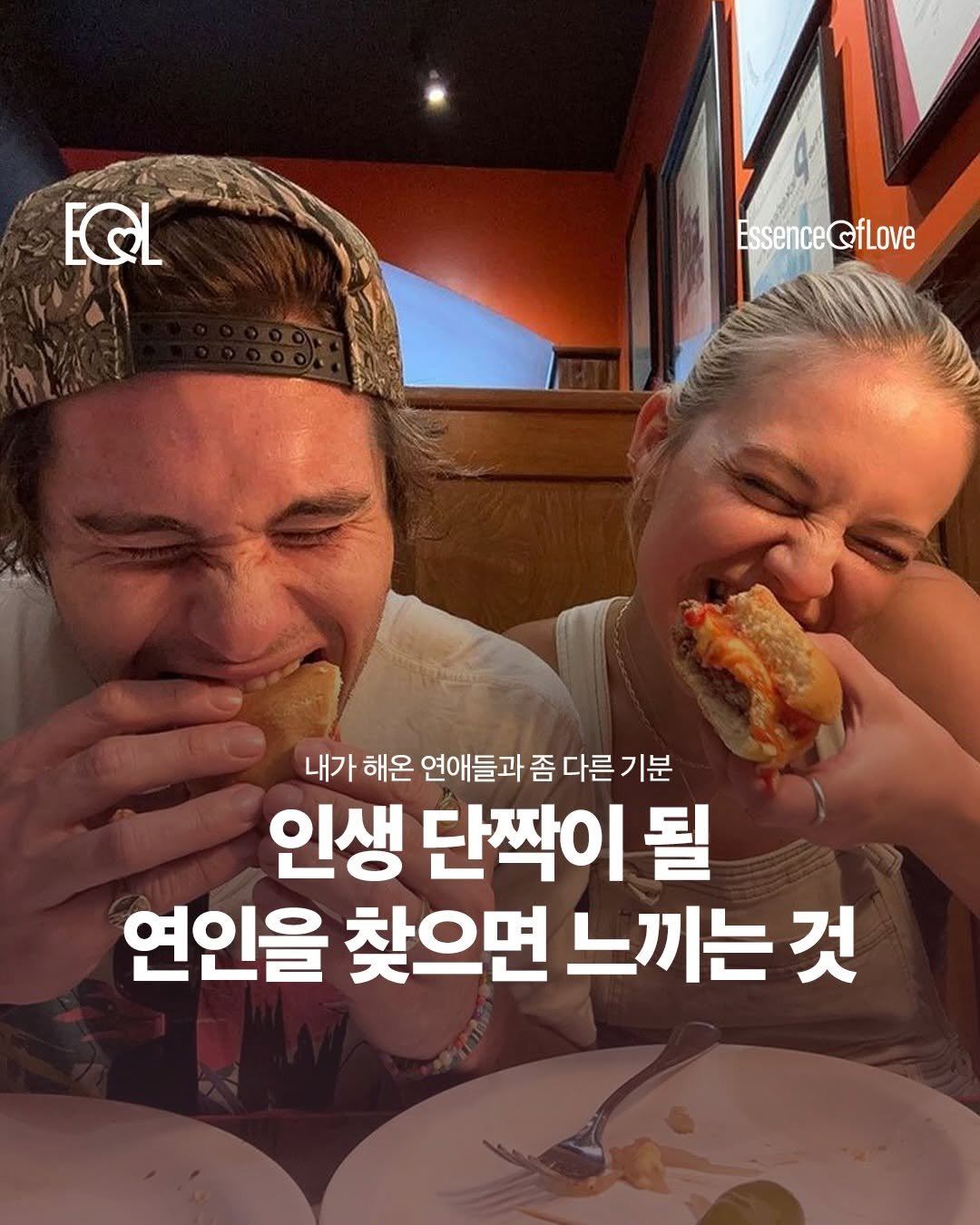 Photo by EOL 이오엘 on April 14, 2026. May be an image of text that says 'EQL EssenceQfLove ©fLove Essence 내가 해온 연애들과 좀 좀다른기분 다른 인생 단짝이 될 연인을 찾으면 느끼는 것'.