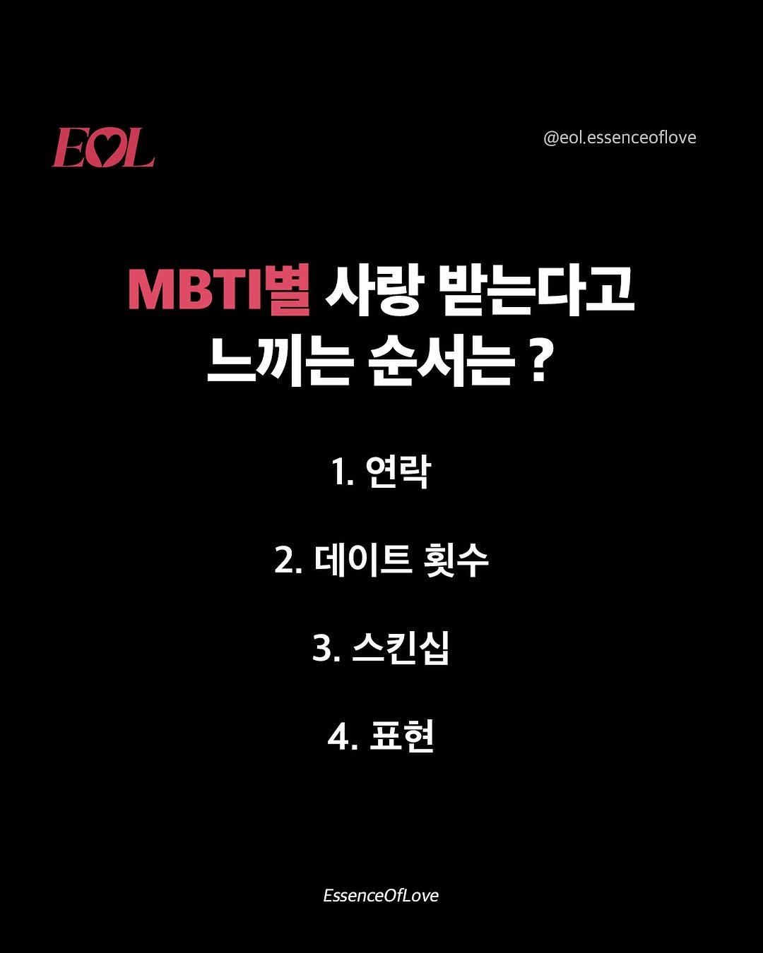 Photo by EOL 이오엘 on September 21, 2025. May be an image of text that says 'EOL @eol. @eol.essenceoflove esse ceof love MB 사랑 받는다고 느끼는 순서는? 1. 연락 2. 데이트 횟수 3. 스킨십 4. 표현 EssenceOfLove'.