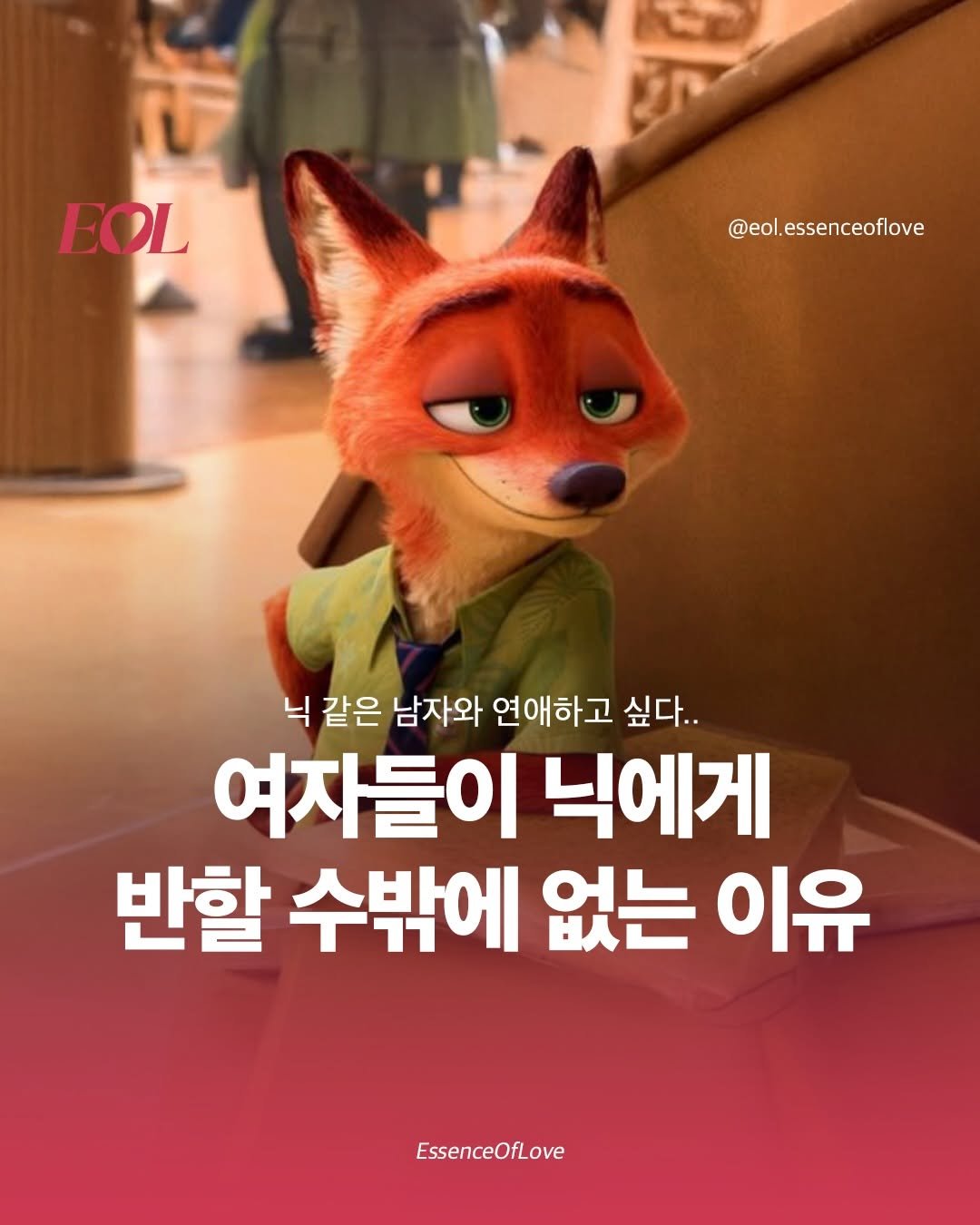 Photo shared by EOL 이오엘 on November 26, 2025 tagging @disneykorea. May be a cartoon of fox, poster and text that says 'EOL @eol.essenceoflove 닉 같은 남자와 연애하고 싶다.. 여자들이 닉에게 반할 수밖에 없는 이유 EssenceOfLove'.