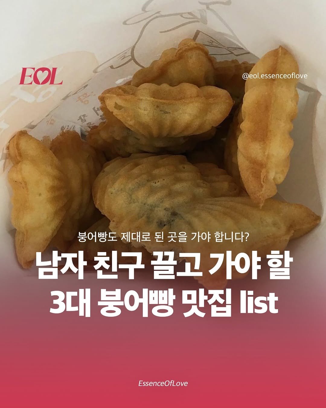 Photo by EOL 이오엘 on November 09, 2025. May be an image of french fries, pie and text that says 'EOL @eol.essenceoflove @eol. 붕어빵도 제대로 된 곳을 가야 합니다? 남자 친구 끌고 가야 할 3대 붕어빵 맛집 list EssenceOfLove'.