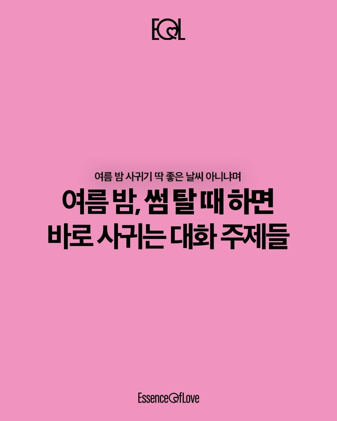 eol.essenceoflove 게시물 이미지: 물어보고 싶었지만 부끄러웠던 것들 

커플들을 위한 콘텐츠 @eol.essenceoflove 💌
