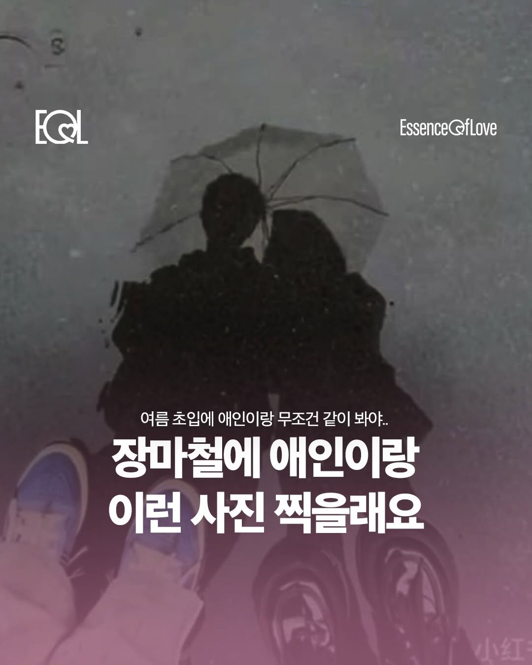 eol.essenceoflove 게시물 이미지: 본격 장마철 시작이야 ☔️🌂

커플들을 위한 콘텐츠...