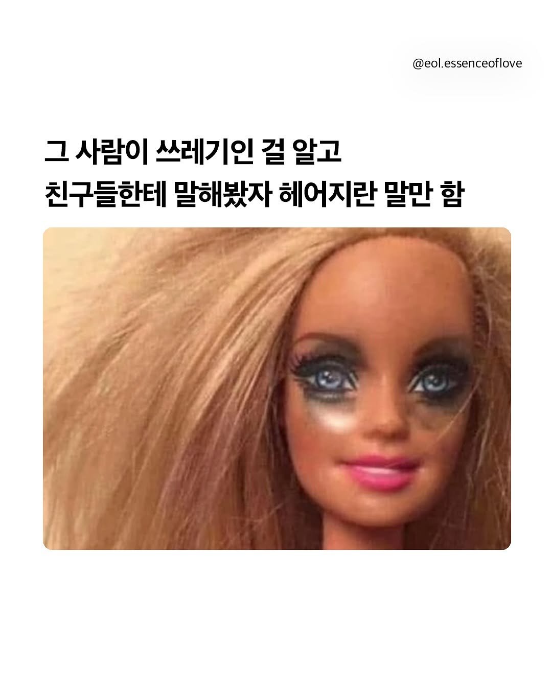 Photo by EOL 이오엘 on October 30, 2025. May be a meme of text that says '@eol.essenceoflove 그 사람이 쓰레기인 걸 알고 친구들한테 말해봤자 헤어지란 말만 함'.