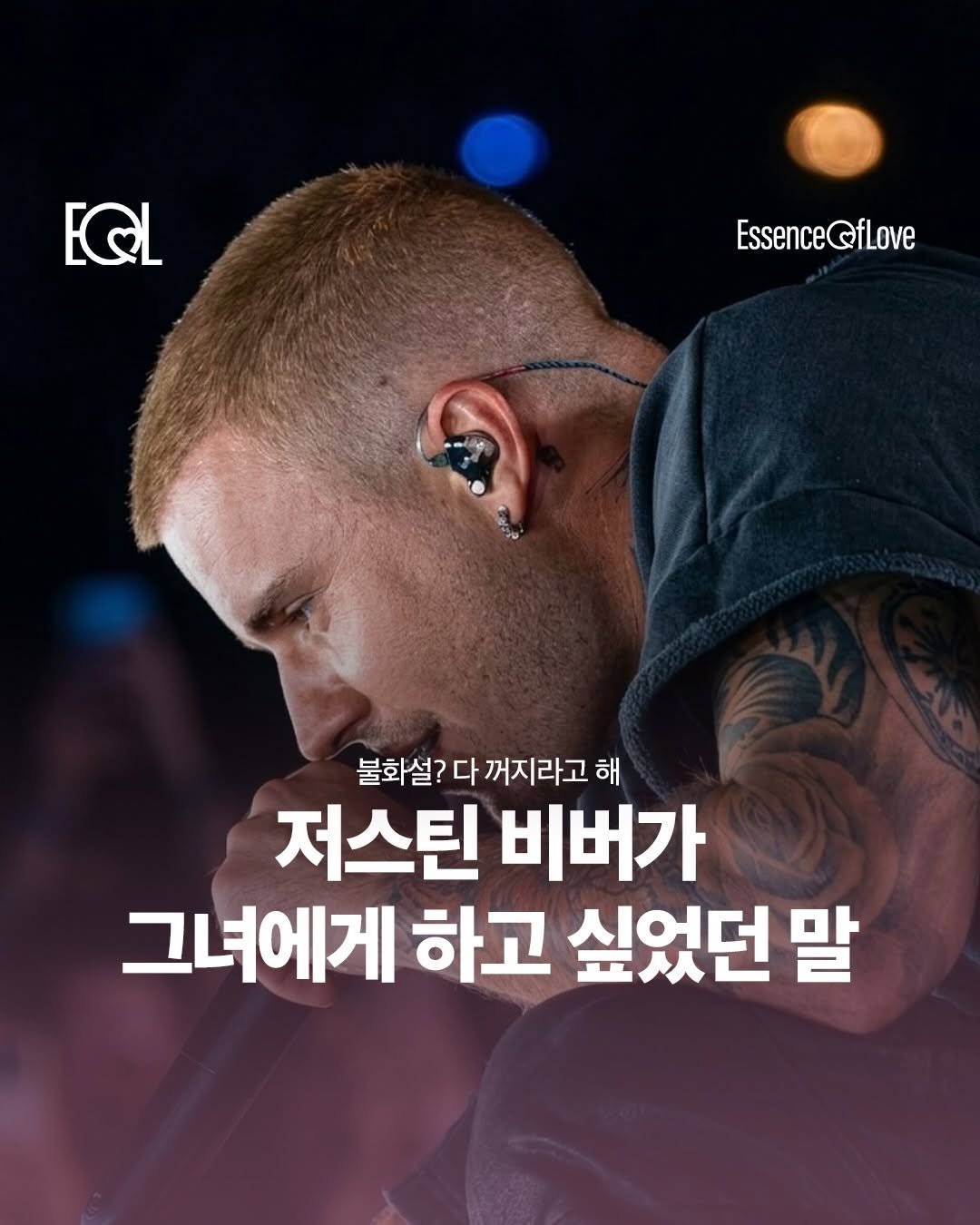Photo by EOL 이오엘 on April 20, 2026. May be an image of magazine, poster and text that says 'EQL EssenceQfLove Essence 불화설?다꺼지라고해 꺼지라고 해 불화설? 다 저스틴 비버가 그녀에게 하고 싶었던 말'.