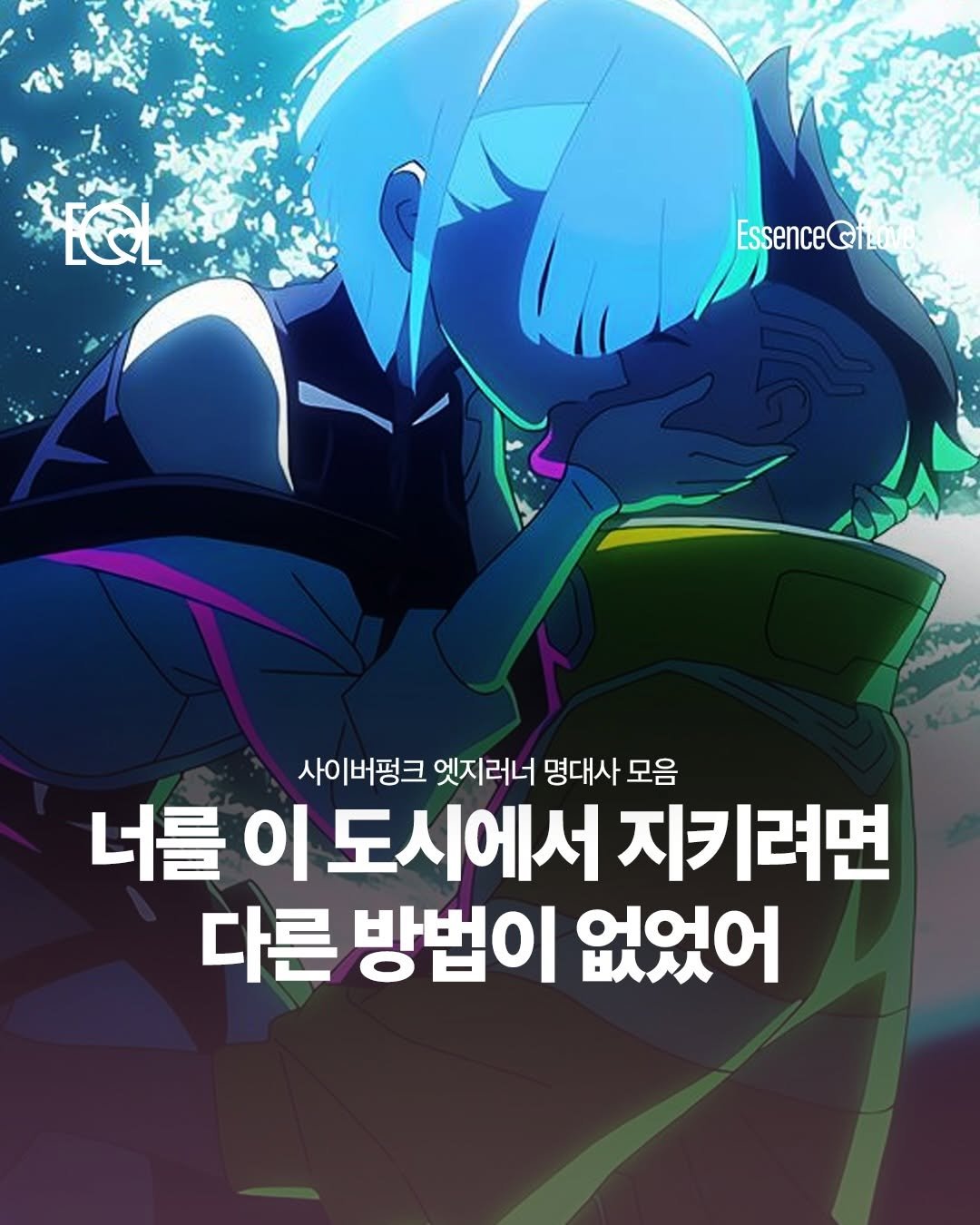 Photo by EOL 이오엘 on April 19, 2026. May be an illustration of poster and text that says 'EssenceQiLove Essence 사이버펑크 엣지러너 명대사 모음 너를 너를이도시에서지 도시에서 지키려면 다른 방법이 없었어'.