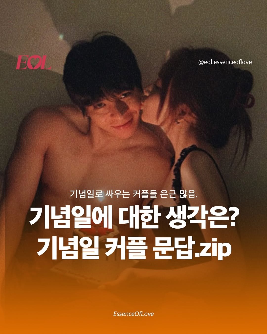Photo by EOL 이오엘 on November 03, 2025. May be an image of one or more people and text that says 'EOL @eol.essenceoflove 기념일로 싸우는 커플들 은근 많음. 기념일에 대한 생각은? 기념일 커플 문답. zip EssenceOfLove ove'.