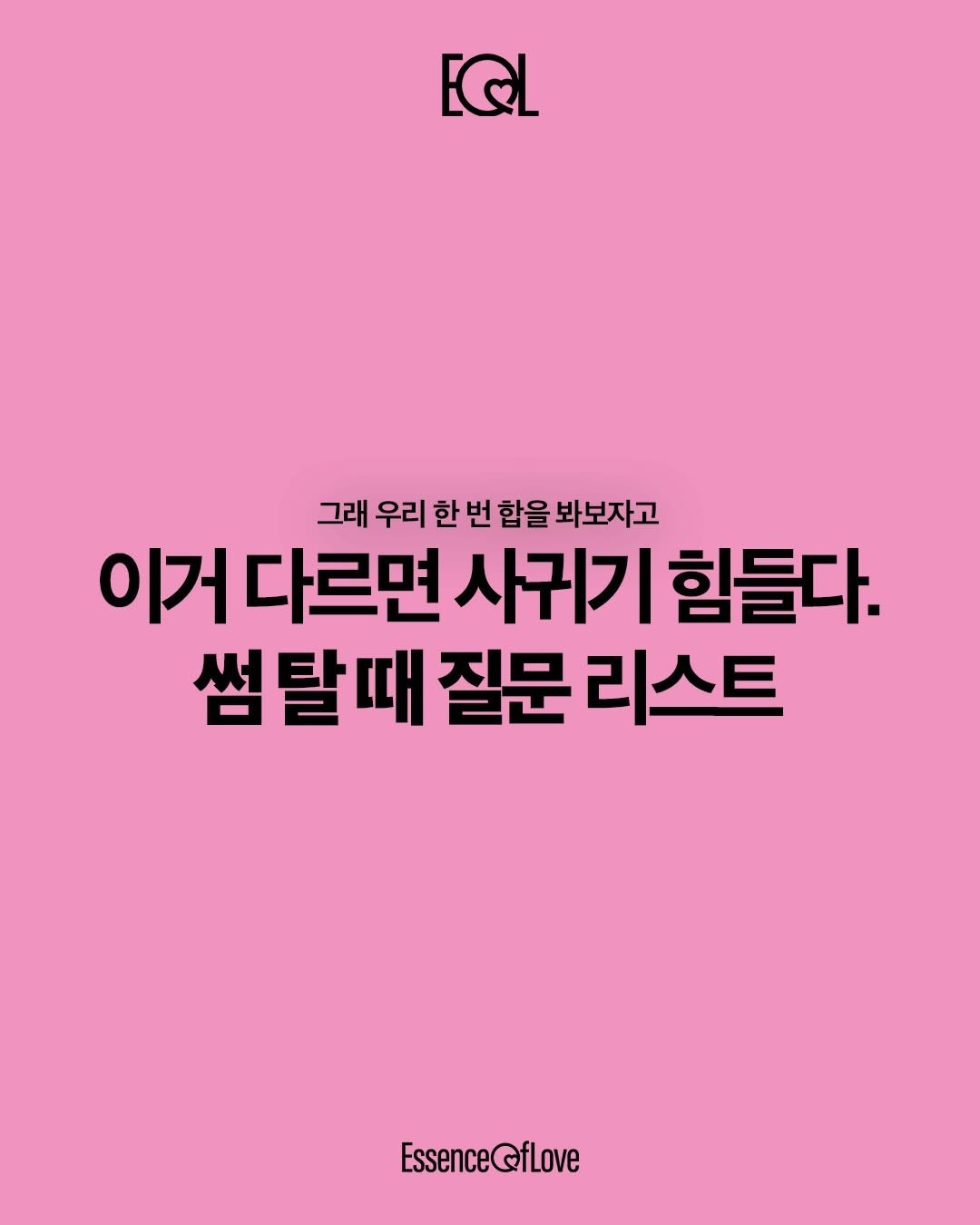 eol.essenceoflove 게시물 이미지: 맞추고 가야 덜 싸움 ㅋ ㅋ 

-
커플들을 위한 콘텐츠 @eol.essenceoflove ♥️