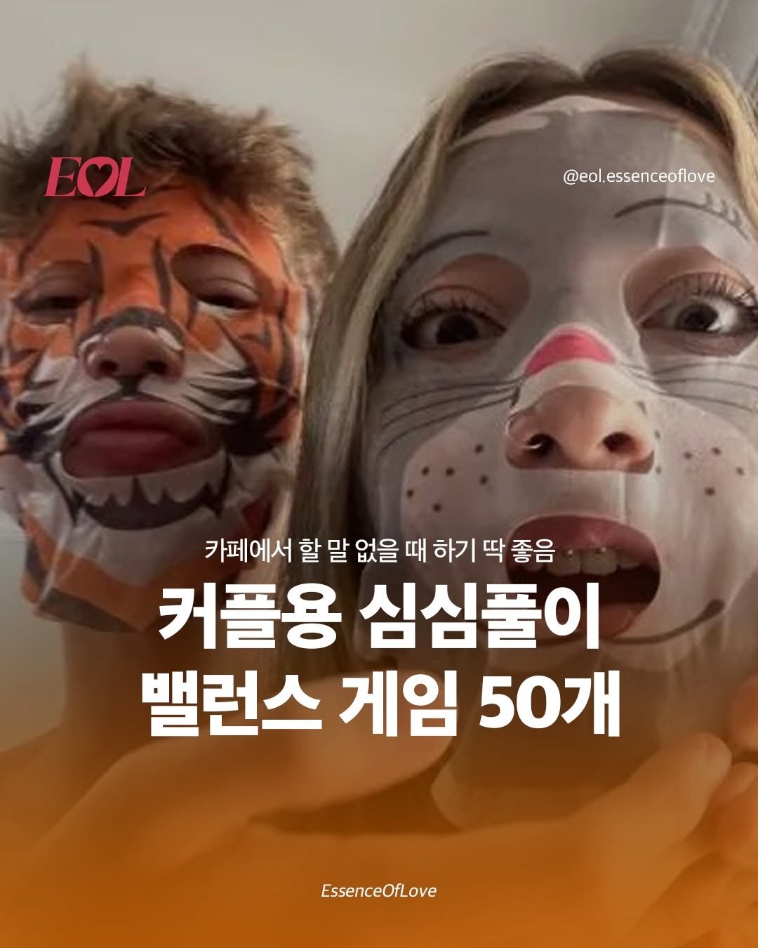 Photo by EOL 이오엘 on February 15, 2026. May be an image of text that says 'EOL @eol.essenceoflove 카페에서 할 할말 말 없을 때 하기 딱 좋음 커플용 심심풀이 밸런스 게임 50개 EssenceOfLove'.