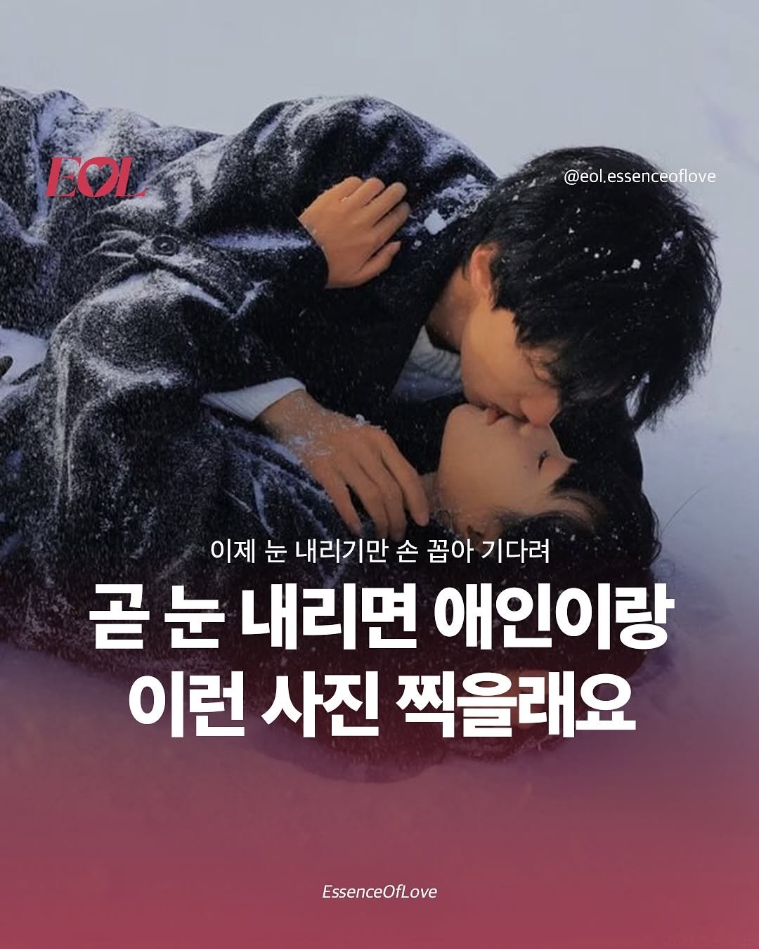 Photo by EOL 이오엘 on November 04, 2025. May be an image of poster and text that says 'EOI @eol.essenceoflove 이제 눈 내리기만 손 꼽아 기다려 곧 눈 내리면 애인이랑 이런 사진 찍을래요 EssenceOfLove'.