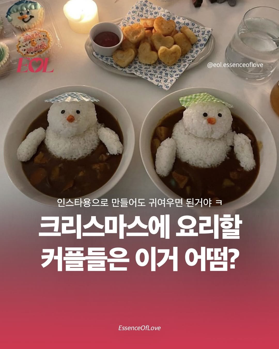 Photo by EOL 이오엘 on November 26, 2025. May be an image of text that says 'EOL @eol.essenceoflove 인스타용으로 만들어도 귀여우면 된거야= ㅋ 크리스마스에 요리할 커플들은 이거 어덤? EssenceOfLove'.