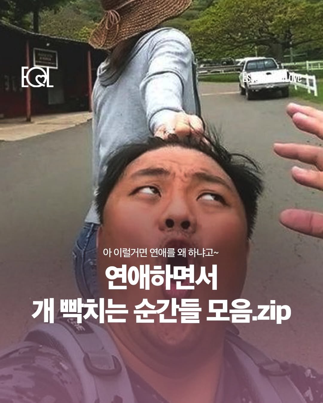 Photo shared by EOL 이오엘 on April 10, 2026 tagging @miniduct_official_. May be an image of ‎text that says '‎EGT عمد Love 0℃ e 아 아이럴거면 연애를 왜 하냐고~ 연애하면서 개 빡치는 순간들 모음.zip‎'‎.