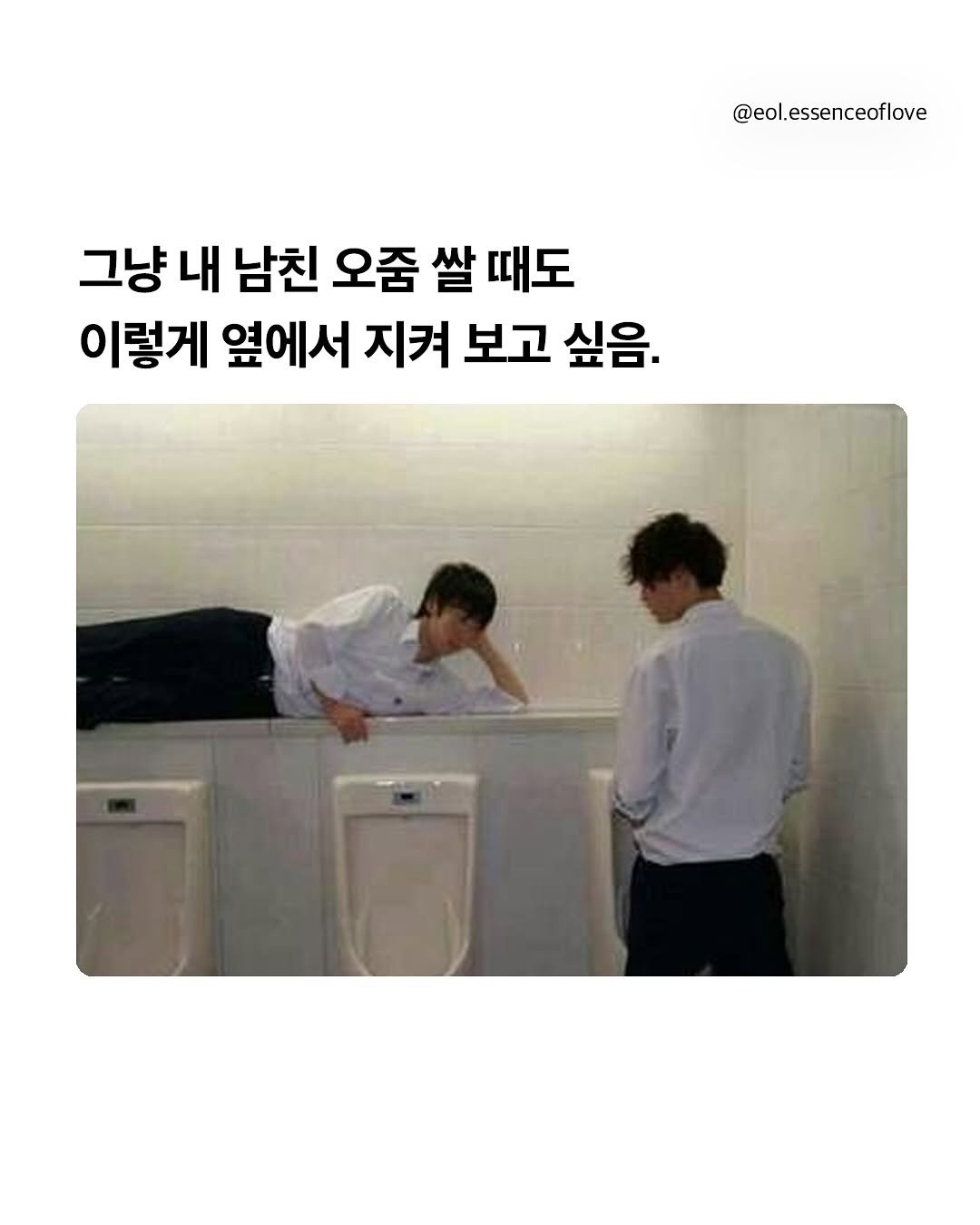 Photo by EOL 이오엘 on September 25, 2025. May be an image of 2 people and text that says '@eol.essenceoflove 그냥 내 남친 오줌 쌀 때도 이렇게 옆에서 지켜 보고 싶음.'.