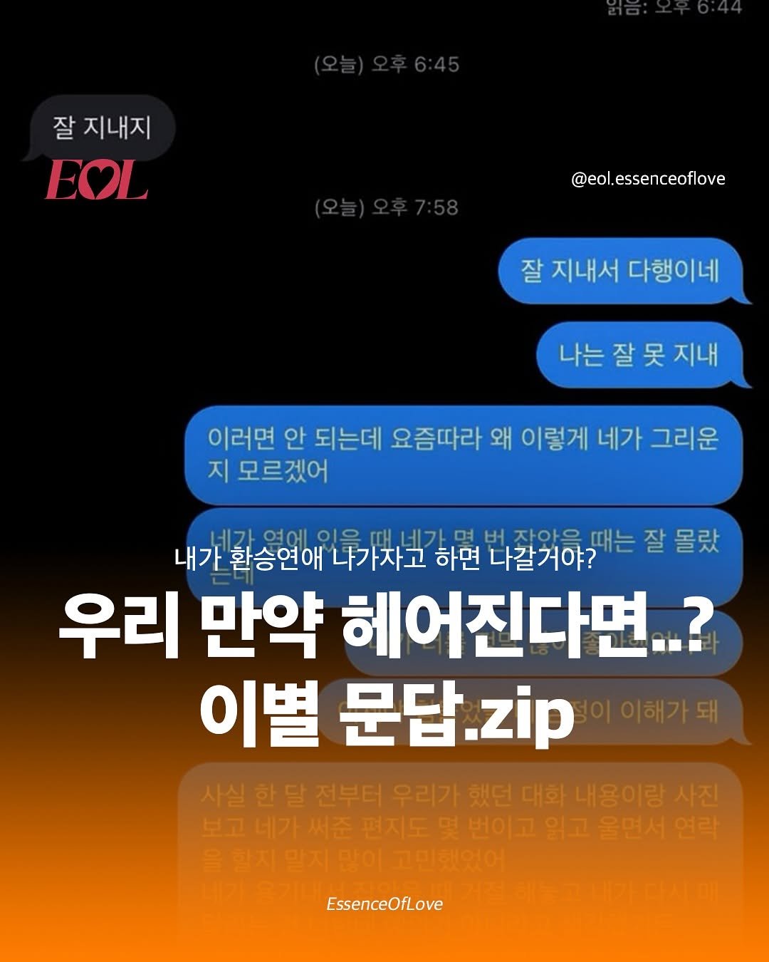 Photo by EOL 이오엘 on October 01, 2025. May be an image of text that says '잘지내지 잘 지내지 EOL @eol.essenceoflove 잘 지내서다행이네 지내서 다행이네 나는잘못지내 이러면 안 되는데 요즘따라 왜 이렇게 네가 그리운 지 모르겠어 영에 때 네가 장아은 때는 잘 몰랐 내가 환승연애 나가자고 하면 나갈거야? 우리 만약 헤어진다면..? 이별 문답 zip 전부터 우리가 내용이랑 써준 편지도 편지도몇' 번이고 읽고 울면서 맛이 고민했없어 EssenceOfLove'.
