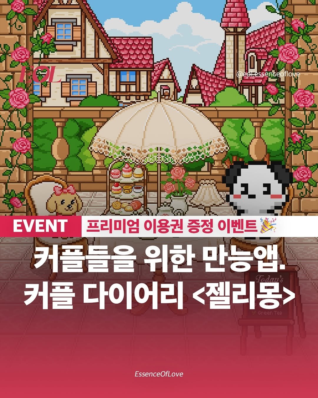 Photo shared by EOL 이오엘 on September 08, 2025 tagging @jellymong_official. May be an illustration of ‎text that says '‎@ecressenceDflove ማዛ! കത ကြ לב EVENT 프리미엄 이용권 증정 이벤트 커플들을 위한 만능앱. 커플 다이어리 <젤리몽> EssenceOfLove‎'‎.