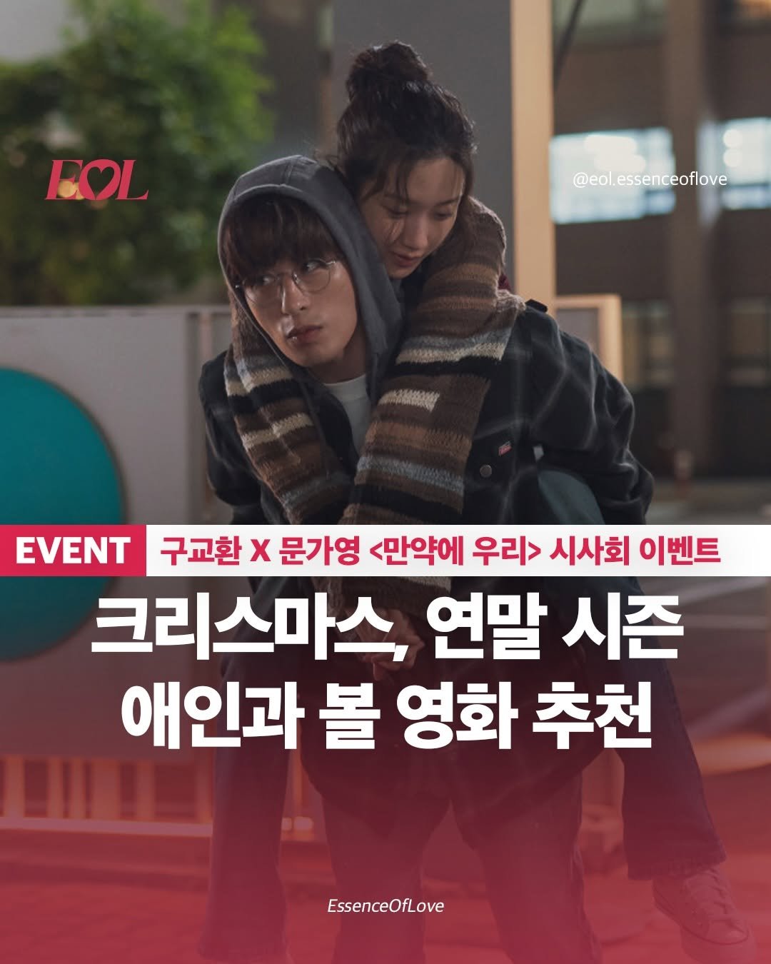 Photo by EOL 이오엘 on December 12, 2025. May be an image of one or more people, poster and text that says 'EOL @eol.essenceoflove BA EVENT 구교환 x 문가영 <만약에 우리> 시사회 이벤트 크리스마스 연말 시즌 애인과 볼 영화 추천 EssenceOfLove ove'.