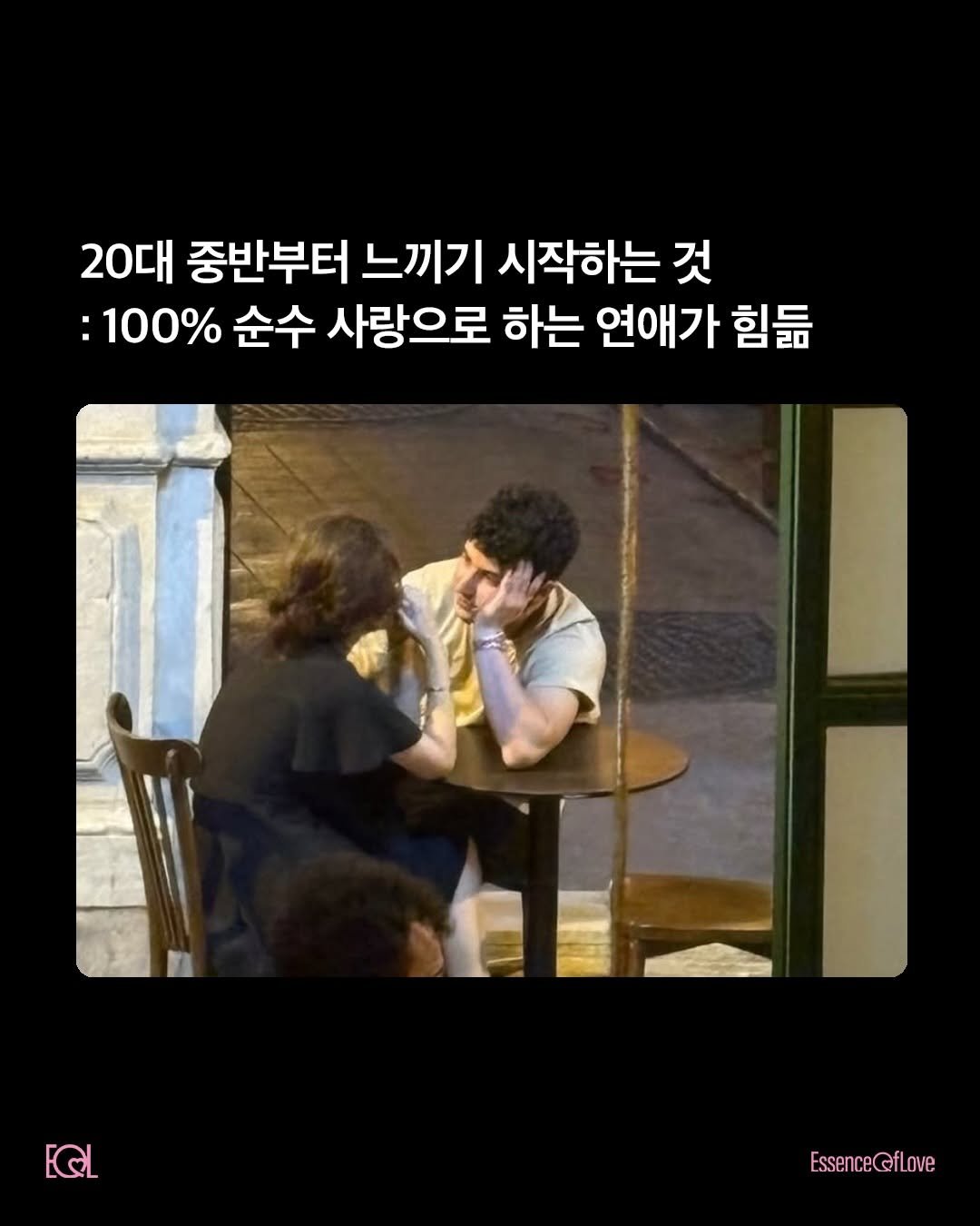 eol.essenceoflove 게시물 이미지: 내가 사랑을 어떻게 헸더라