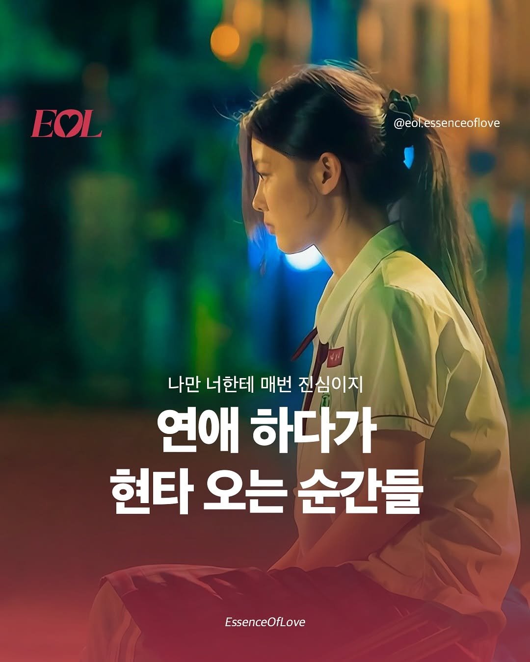 Photo by EOL 이오엘 on November 12, 2025. May be an image of one or more people, poster and text that says 'EOL @eol.essenceoflove 나만 너한테 매번 전심이지 연애 하다가 현타 오는 순간들 EssenceOfLove'.