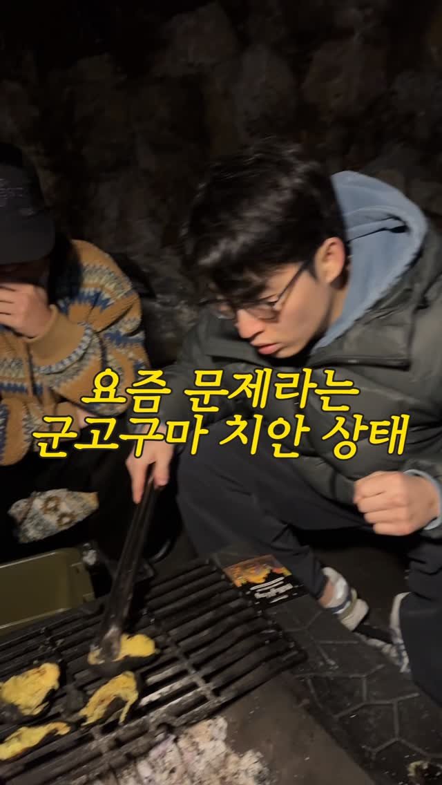 eolmiii 게시물 이미지: 요즘 문제라는 군고구마 치안상태