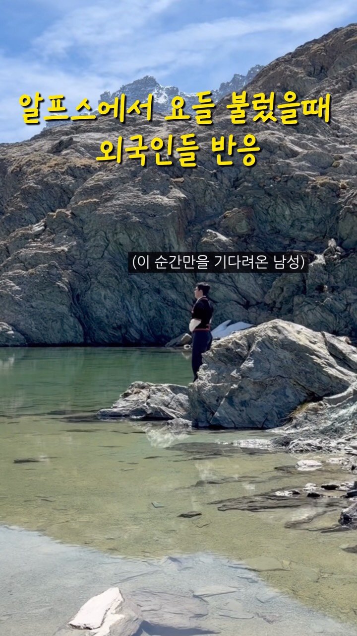 eolmiii 게시물 이미지: 알프스에서 요들 불렀을때 외국인들 반응