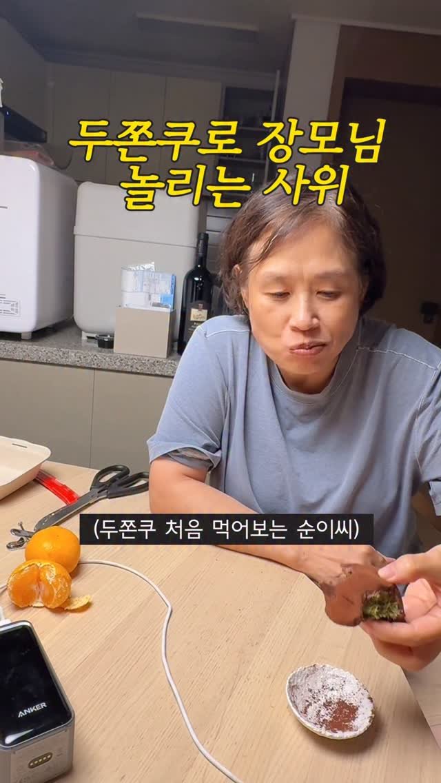 eolmiii 게시물 이미지: 두쫀쿠로 장모님 놀리는 사위