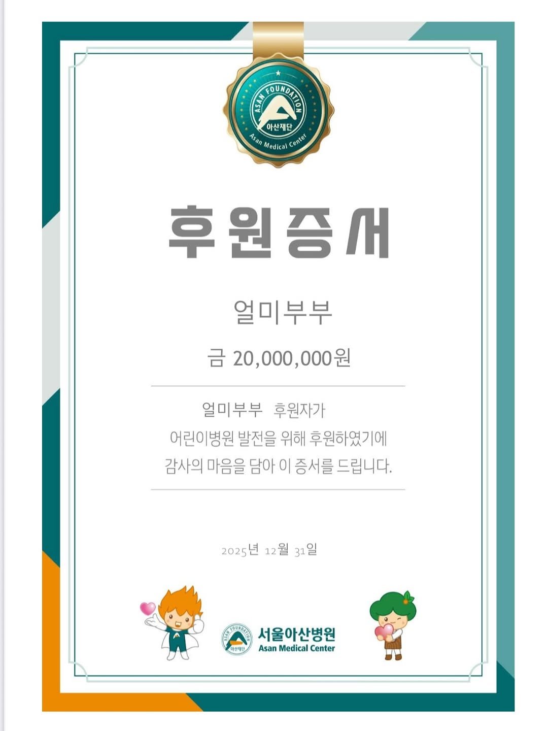 Photo by 얼미부부 on December 31, 2025. May be an image of poster and text that says 'መሪርስ2 아산재단 Cemter Medical 후원증서 얼미부부 금 20,000,000원 얼미부부 후원자가 어린이병원 발전을 위해 후원하였기에 감사의 마음을 담아 이 증서를 드립니다. 2025년 12월 31일 비선제드 서울아산병원 Asan Medical Center'.
