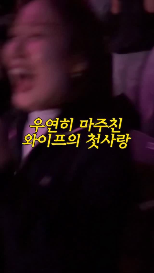 eolmiii 게시물 이미지: 우연히 마주친 와이프의 첫사랑.. #재범마눌.. @moresojuplease