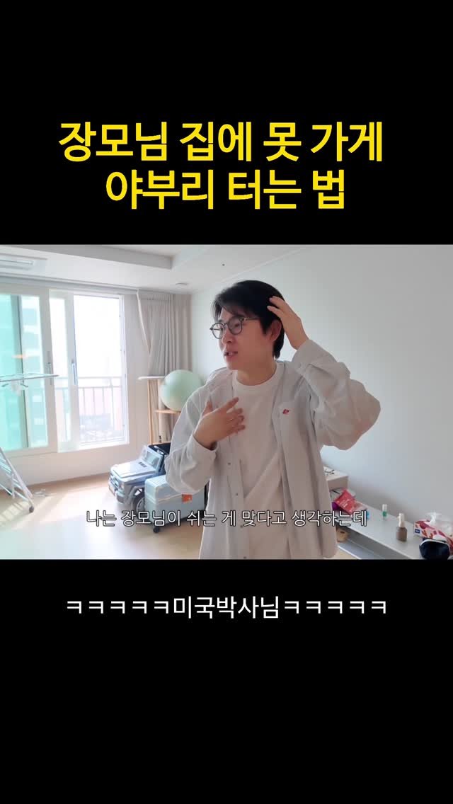 eolmiii 게시물 이미지: 장모님 집에 못가시게 야부리 터는법