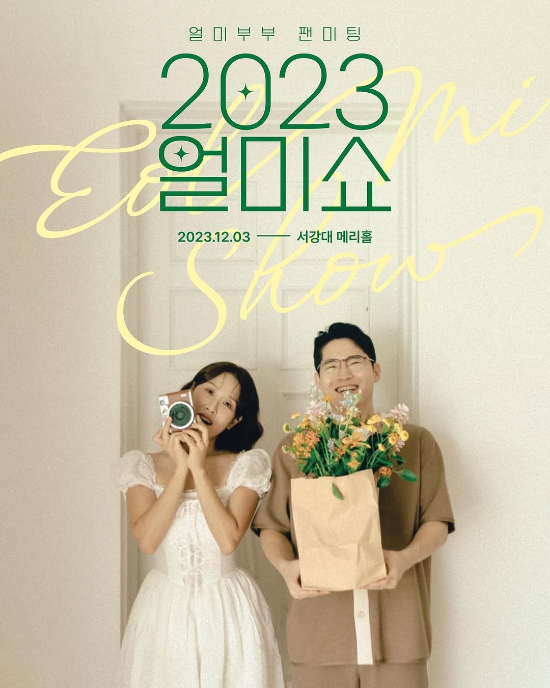 eolmiii 게시물 이미지: ✨2023 얼미부부 팬미팅 <얼미SHOW>✨

안녕하세요!...