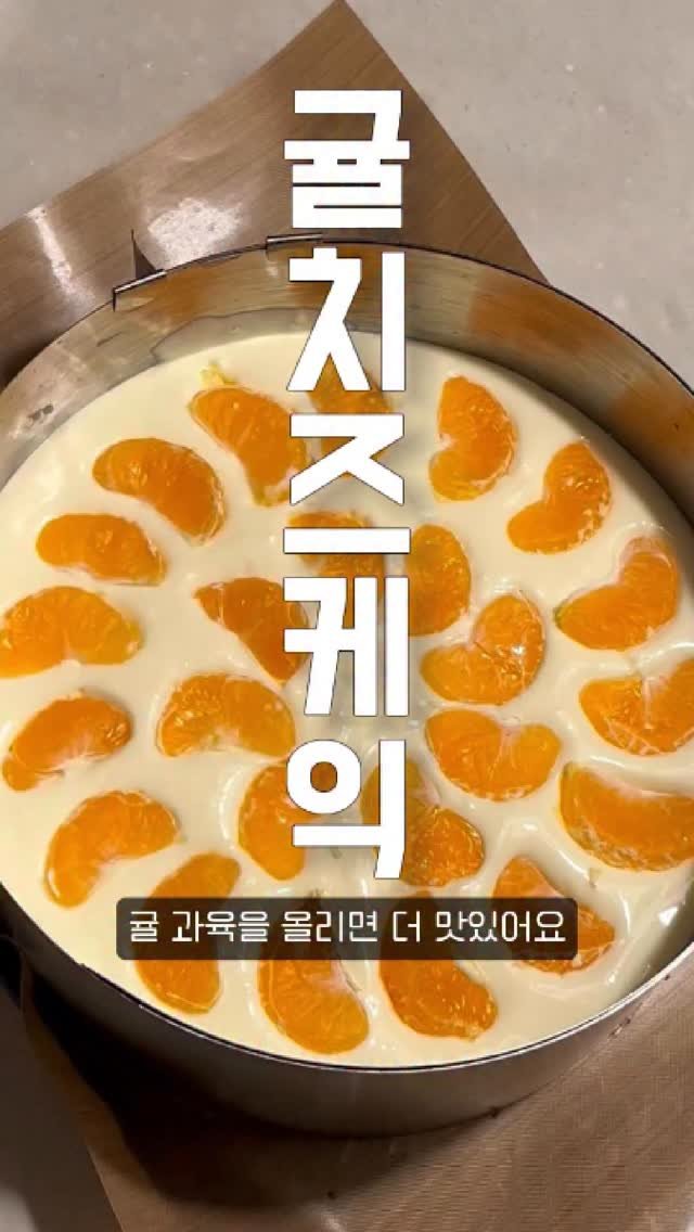 eongni_home 게시물 이미지: 벌써 2판 만들어 먹은 귤치케🍊

이거 진짜… 너무 맛있으니까
꼭...