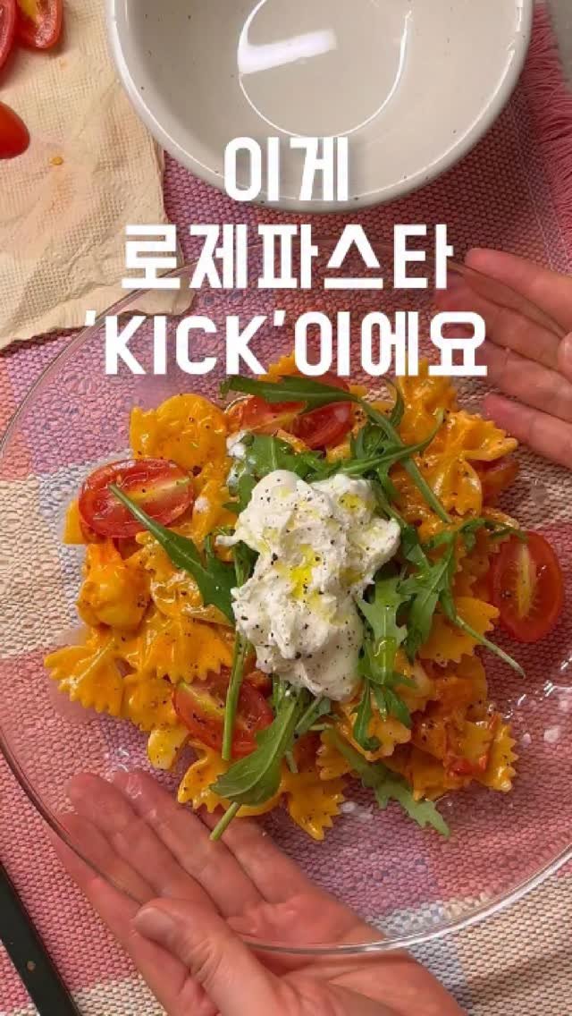 eongni_home 게시물 이미지: 💓로제파스타 비결

KICK은 바로!
🍋레.몬.즙

토마토파, 크림파
모두가...