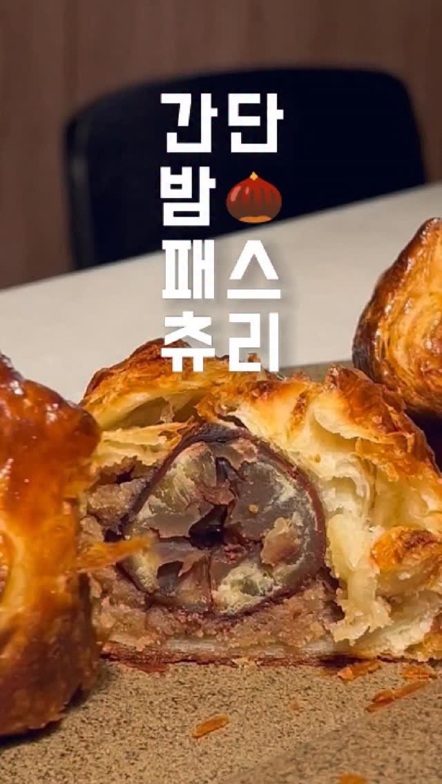 eongni_home 게시물 이미지: 쿠팡 생지로 만드는 밤 디저트🤎

지난 릴스에서
보늬밤조림 만든게 남아서

쿠팡...