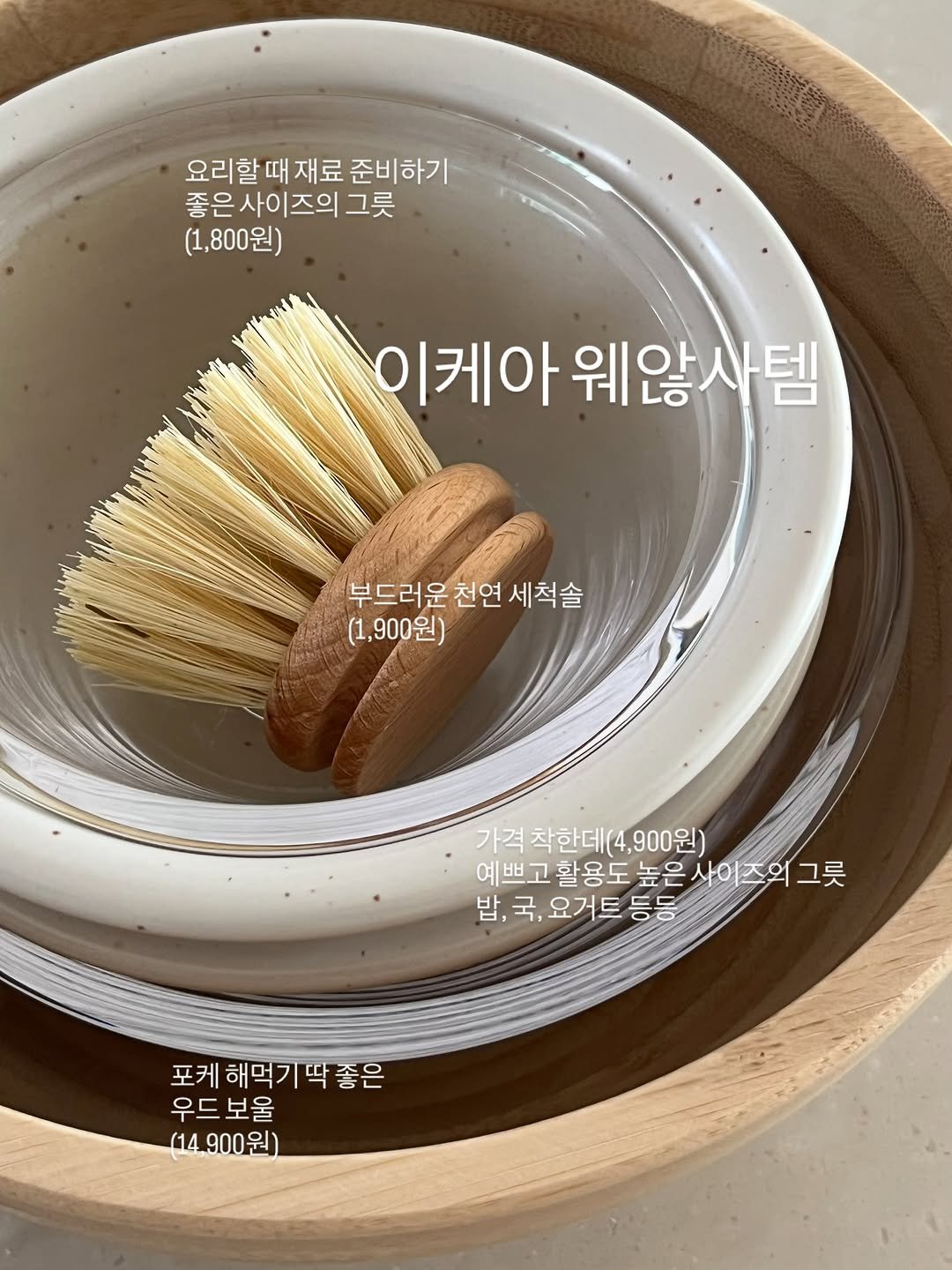 Photo by 엉니네▪️맛있고ㆍ건강하고ㆍ아름답게 on October 17, 2025. May be an image of kitchenware, tableware and text that says '요리할때재료 요리할 준비하기 좋은사이즈의 이즈의 그릇 좋은 (1,800원) 이케아 웨않사템 부드러운천연 천연 세척솔 (1,900원) 가격 착한데( 가격착한데(4,900원) 4,900원) 예쁘고 예보 고 활용도 예쁘고활용도높은사이즈워그릇 높은 높은사이즈와그릇 사이즈의 그릇 밥, 밥,국, 국, 요거트 밥,국,요거트등등 등 등등 포케 해먹기딜 해먹기딱좋은 딱 좋은 우드보울 우드 보울 (14,900원)'.