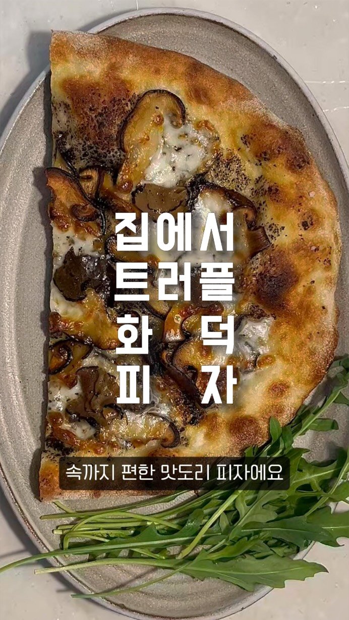 eongni_home 게시물 이미지: 🍄 집에서 트러플 풍기 화덕피자 만들기
(협찬) 다마르 타르투피 트러플

요즘 푹...