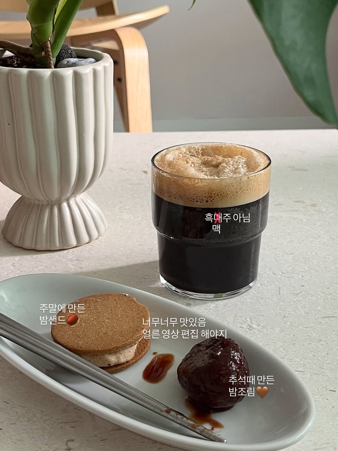 Photo by 엉니네▪️맛있고ㆍ건강하고ㆍ아름답게 on October 24, 2025. May be an image of oatmeal cookies, coconut macaroon, coffee cup, beer, coffee and text that says '흑해주아님 흑해주아님 흑내주 아님 주말에 만든 밤샌드 너무너무 너무너무맛있음 맛있음 얼른영상편집 얻 얼른 영상 편집 해야지 추석때 추석때만든 만든 밤조림'.