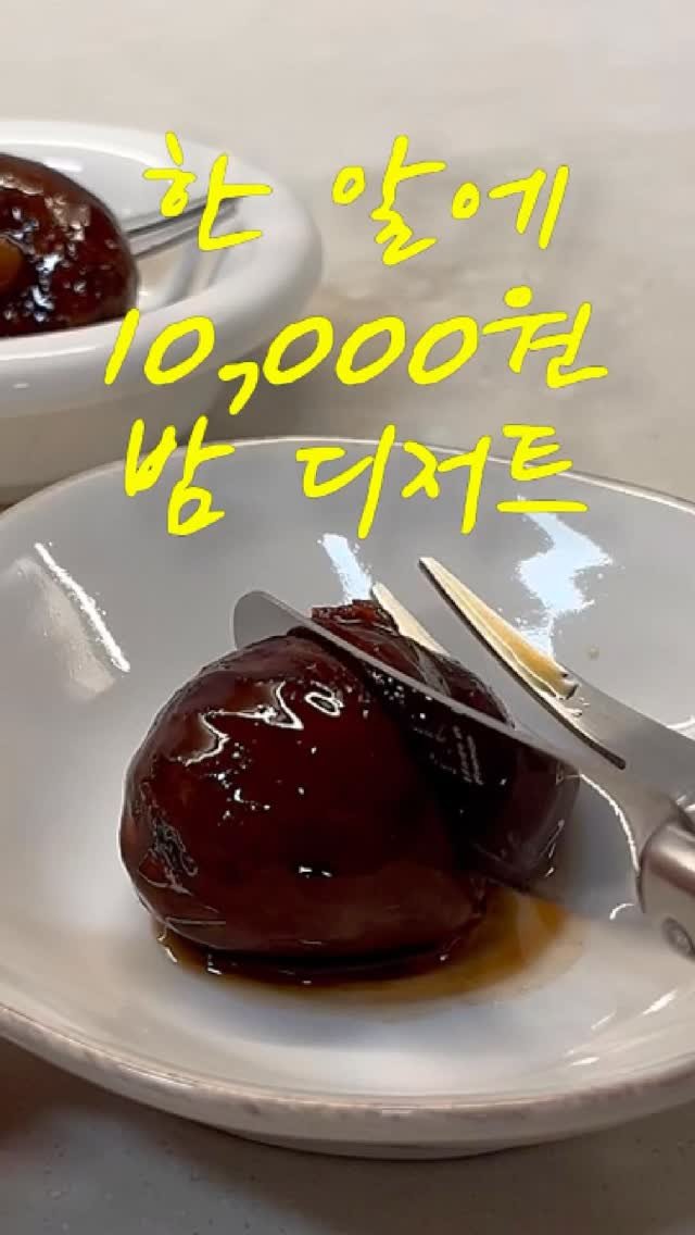 eongni_home 게시물 이미지: 🌰보늬밤조림

이거 한번 맛보면
매년 만들고 싶어질걸요..

그냥 먹어도...