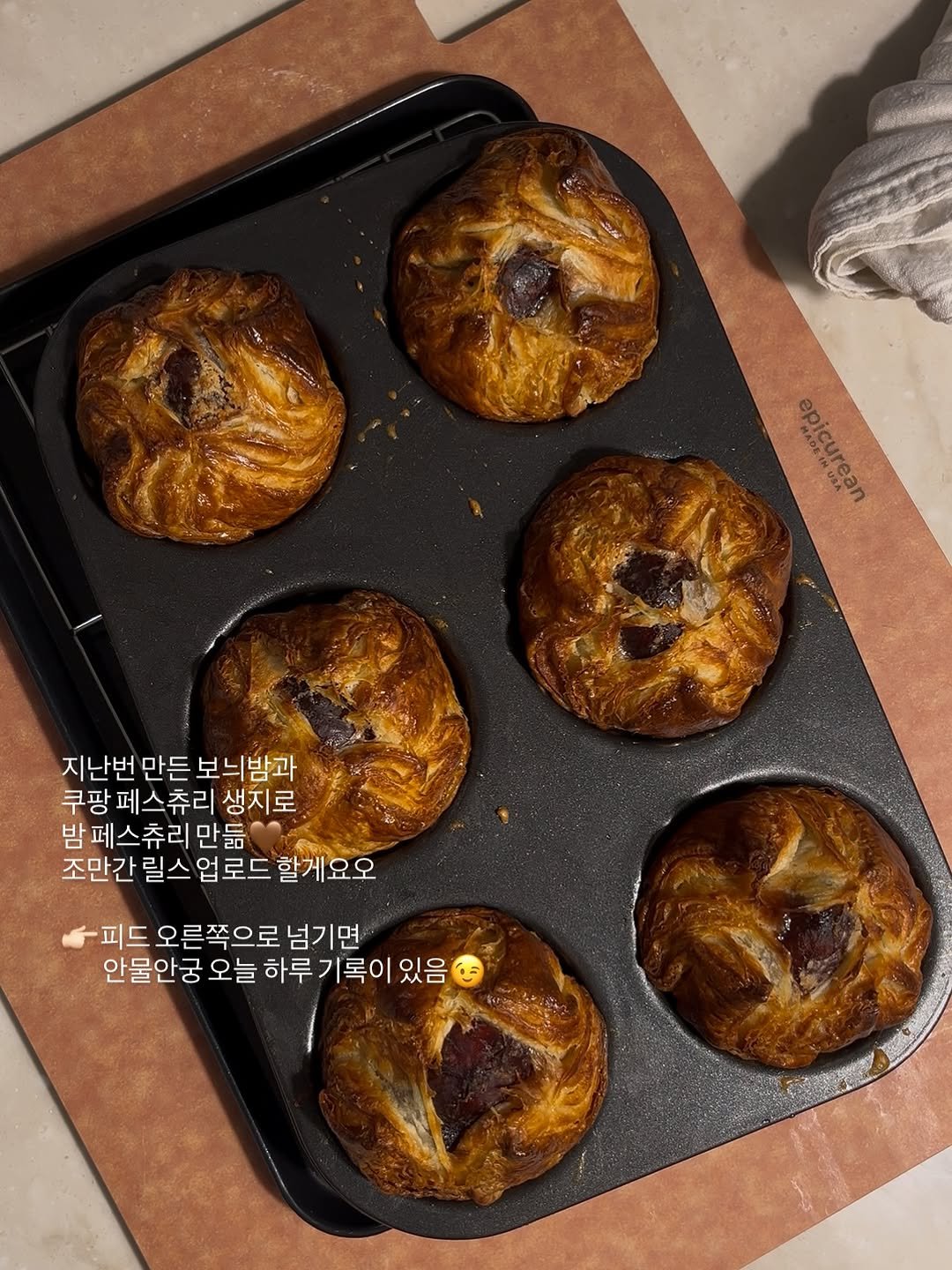 Photo by 엉니네▪️맛있고ㆍ건강하고ㆍ아름답게 on November 06, 2025. May be an image of turnover, babka, tart, cinnamon roll, raisin, muffin, cornbread, baked goods and text that says 'epicursan epicurean 지난번 만든 보늬밤과 쿠팡페스츄리생지로 쿠팡 페스츄리 생지로 밤페스츄리 만듦 조만간 릴스 조만간릴스업로드할게요오 업로드 할게요오 피드오른쪽으로넘기면 피드 오른쪽으로 넘기면 안물안궁 오늘 하루 기록이 있음'.