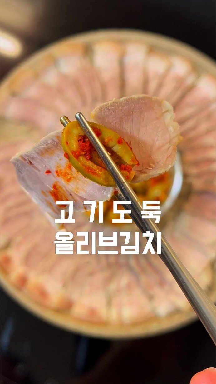 eongni_home 게시물 이미지: 올리브 김치🫒

올리브로 김치가 웬말인가 싶죠?
저도 궁금해서 만들어봤는데
생각외로...
