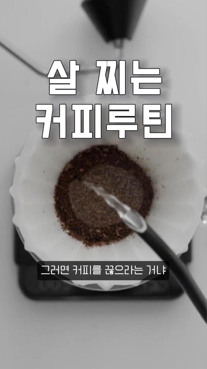 eongni_home 게시물 이미지: ☕ 아침 커피, 타이밍이 문제입니다

많은 분들이 아침에 커피를 습관처럼...
