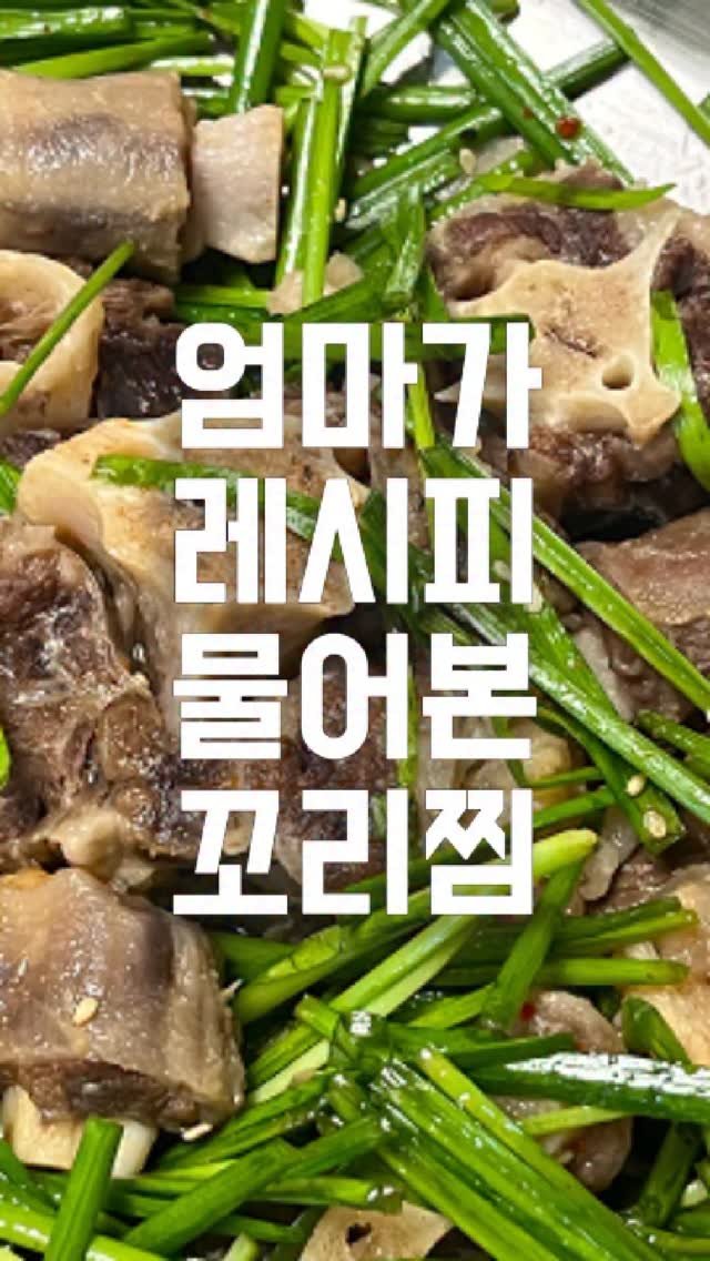 eongni_home 게시물 이미지: 🥩한우꼬리 맛의 정수

🍽️재료(4~5인)

[소꼬리찜]
- 소알꼬리  3kg
-...