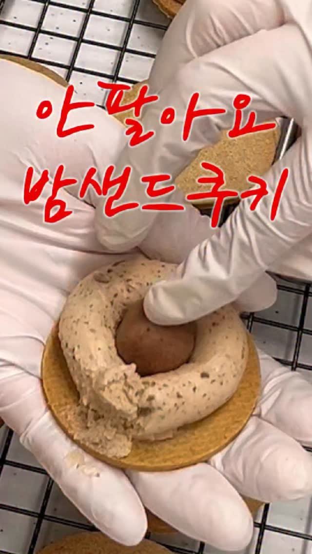 eongni_home 게시물 이미지: 🌰 레전드 밤샌드쿠키

방구석 베이커 인생에서
이 쿠키가 샌드쿠키 원탑이었어요
꼭...