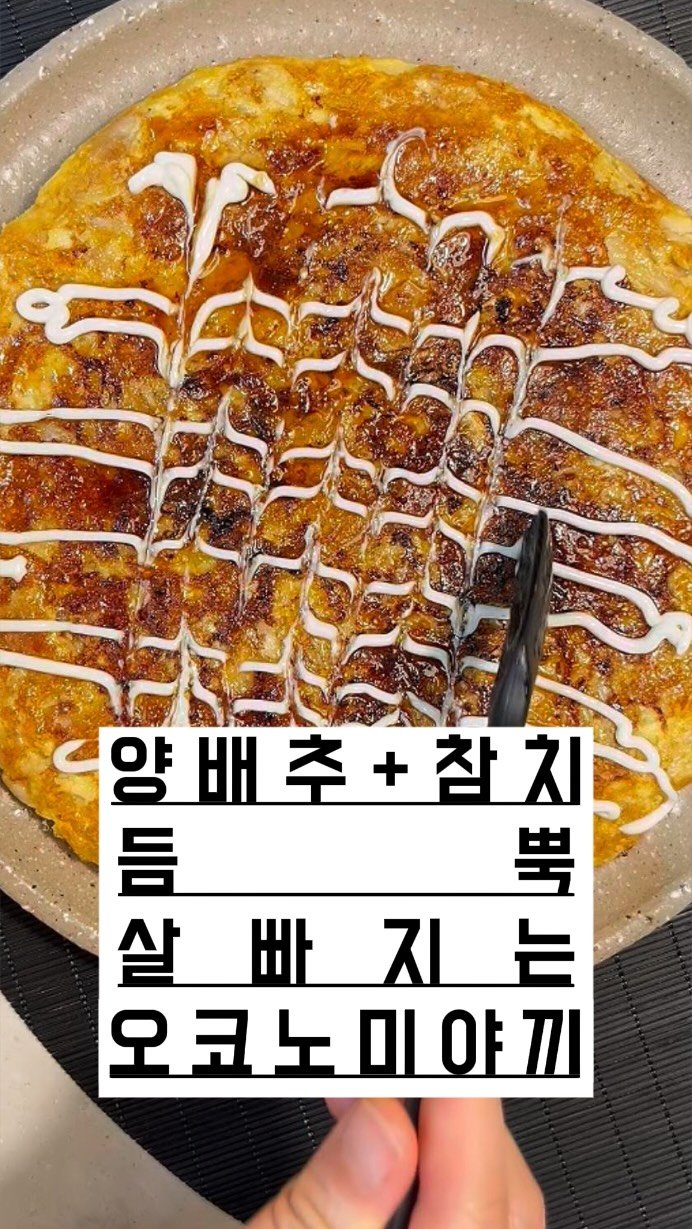 eongni_home 게시물 이미지: 다이어트 참치 오코노미야끼🐟

[[ 6/24(수)~6/28(일) ]]
기름까지...
