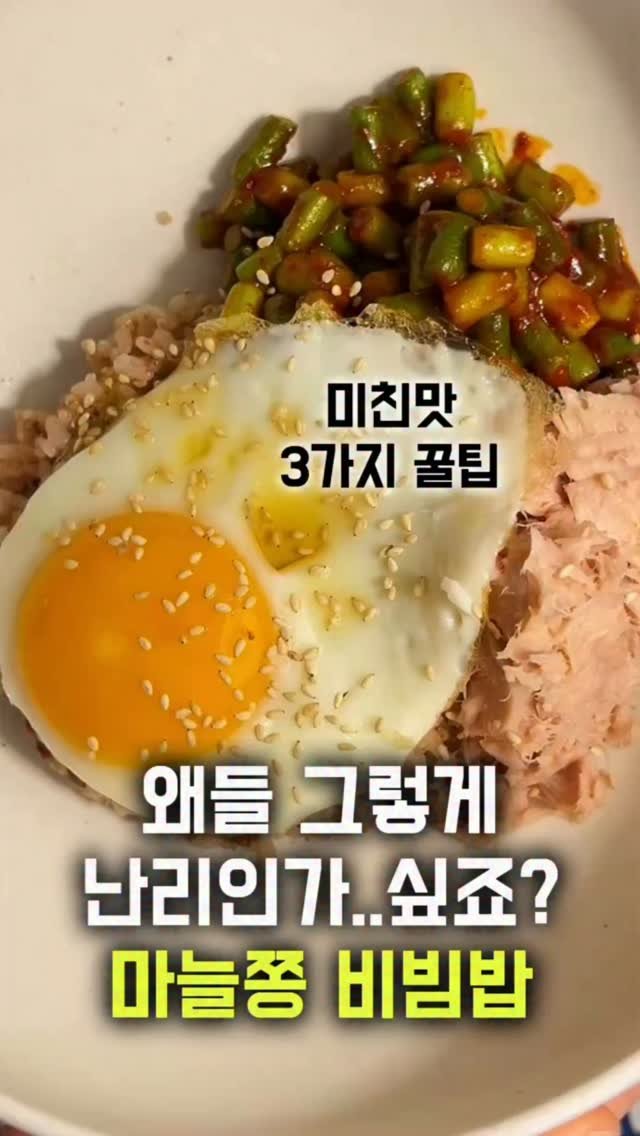 eongni_home 게시물 이미지: 💯실패없는 3가지 비법

마늘쫑 비빔밥🧄
sns에서 대유행했죠 ㅎㅎ

아직 못...