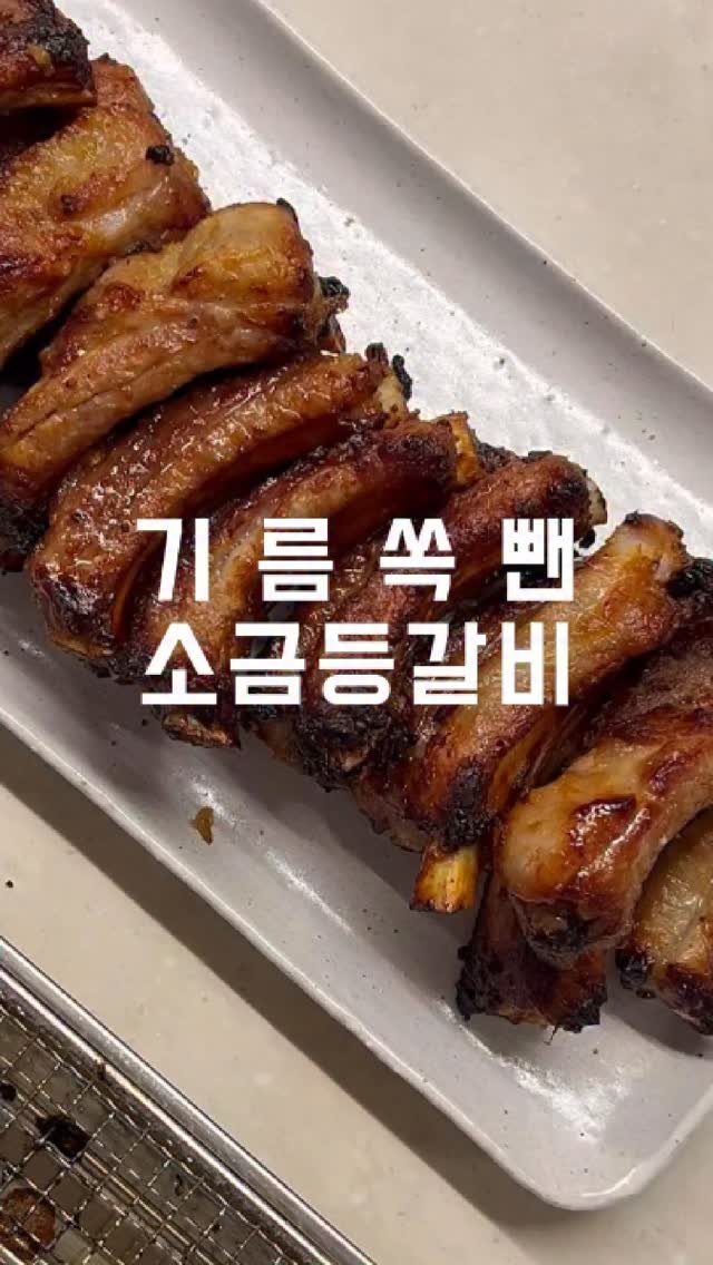eongni_home 게시물 이미지: 🍖아껴둔 소금등갈비 레시피

고기 좋아하는 식구 있으시면
꼭 한번...