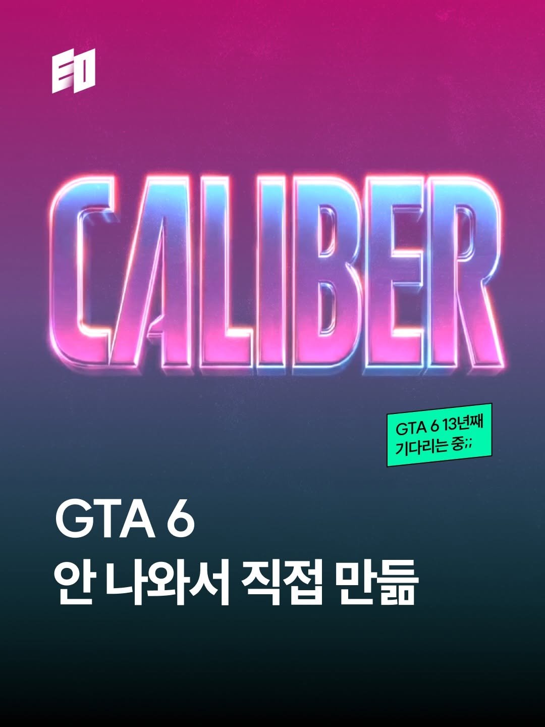 eostudio.kr 게시물 이미지: “혼자 AI로 GTA 6를 만들 수 있을까?”

최근 X(twitter)에서...